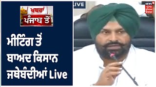 ਮੀਟਿੰਗ ਤੋਂ ਬਾਅਦ ਕਿਸਾਨ ਜਥੇਬੰਦੀਆਂ ਦਾ ਵੱਡਾ ਐਲਾਨ, ਖੇਤੀ ਕਾਨੂੰਨਾਂ ਸਬੰਧੀ ਗੱਲ ਕਰਨ ਲਈ ਕੇਂਦਰ ਦਾ ਸੱਦਾ ਪ੍ਰਵਾਨ