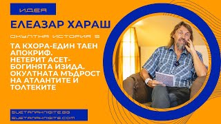 Елеазар Хараш Та Кхора. Нетерит Асет Богинята Изида. Атлантите и Толтеките Окултна история, част 5