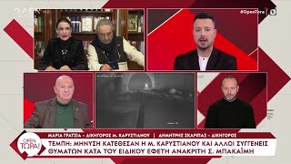 Δικηγόρος Μαρίας Καρυστιανού: «680.000 αρχεία δεν ενσωματώθηκαν στη δικογραφία» | OPEN TV