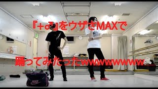 [よこたん×TAC]『＋♂』をウザさMAXで踊ってみたったwwwwwww[五階堂]