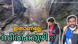 SEETHATHODU CHITTAR DAM SEETHAKKUZHI ചിറ്റാർ ഡാമുകളും പിന്നെ സീതക്കുഴിയും |  | VLOG 16