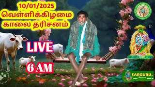 SARGURU TV 10/01/2025 வெள்ளிக்கிழமை காலை தரிசனம்