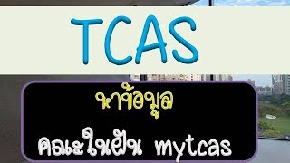 TCAS หาข้อมูล อ่านระเบียบการ ไม่พลาด คณะในฝัน จาก mytcas