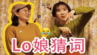 Lo娘版你比划我猜 只靠肢体语言能猜出小裙子吗？