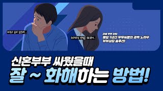 부부싸움 부부의 세계 꿈같은  신혼 생활 당신은 행복한가요? #부부 #부부관계회복 #가족 #부부싸움 #신혼부부