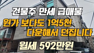 건물주도 포기한 급매물 원가보다 더 싸게 1억 5 천  다운해서 팝니다 월세592만원