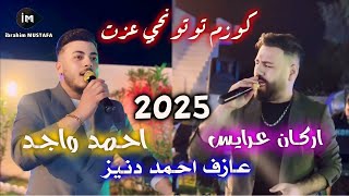 اركان عرايس  - احمد واجد -2025 🔥 عازف احمد دنيز