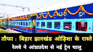 तौफा : बिहार झारखंड ओड़िशा के रास्ते आंध्रप्रदेश से नई ट्रेन चालू | Bihar Jharkhand Odisha New Train