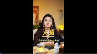 “天蝎喜欢用爱去换爱” #天蝎座♏#十二星座 #提升运势 #情感塔罗