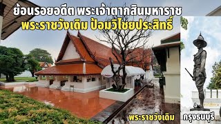 ย้อนรอยประวัติศาสตร์กรุงธนบุรี ที่พระราชวังเดิม รำลึกสมเด็จพระเจ้าตากสินมหาราช #พระราชวังเดิม