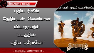 புதிய ரிலீஸ் தேதியுடன் வெளியான விடாமுயற்சி படத்தின் புதிய புரோமோ – VidaaMuyarchi Release Date Promo