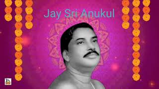 জয় শ্রী অনুকূল | অনুকূল ঠাকুরের গান | Jay Sri Anukul | Anukul Thakurer Gaan | Pradeep Roy Chowdhury