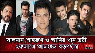 প্রথমবারের মতো আমিরের সিনেমায় শাহরুখ! | Salman Khan | Shahrukh Khan | Aamir Khan