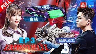 【FULL】Scrap Steel conquered the opponent | KING of BOTS S2 EP3 20190728 [ ZhejiangSTV HD ]