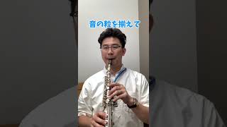 【サックス上達】　これだけでうまくなる！vol.50　脱初心者♪ 練習方法  #サックス　#saxophone  #レッスン　#音楽教室  #shorts