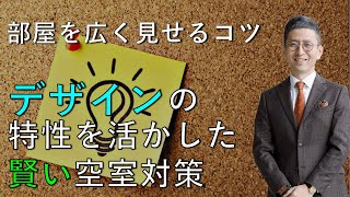 【部屋を広く見せるコツ】賃貸経営で重要!?デザインの特性で賢く空室対策 ｜株式会社クラスコ 満室の窓口 本店