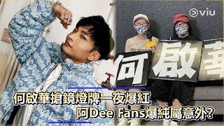 何啟華搶鏡燈牌一夜爆紅 阿Dee Fans爆純屬意外?｜Viu1 娛樂新聞