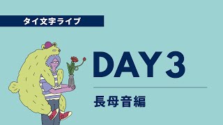 タイ文字ライブ DAY3 - 長母音編　ือ ɯɯ