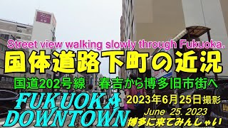 😸💘💖国体道路を春吉橋を通り、博多の下町に向かって、ゆっくり歩くストリートビュー　2023年6月25日撮影。Street view walking through downtown Hakata.