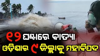 ପୁଣି ଓଡିଶାକୁ ମାଡି ଆସୁଛି ଭୟଙ୍କର ବାତ୍ୟା | Odisha cyclone update | Heavy rain cyclone Comming December