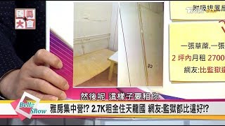 台北天龍國雅房出租比監獄還不如!? 香港套房月租20K只能睡吊床!? 搞懂 雨遮新制 看這裡 國民大會 20180314