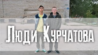 Курчатов сегодня. Как живут люди рядом с полигоном