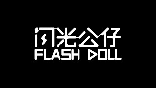 【#キラキラフィギュア】 #FLASH DOLL 「キラキラフィギュア」