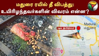 Madurai train accident: உயிரிழந்தவர்களின் விவரம் என்ன? | TRAIN | PTT