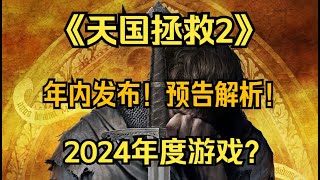 《天國拯救2》最強中世紀RPG來襲！2024年度遊戲預定？首支預告片詳解！【遊戲雜談】