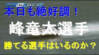 【峰竜太選手】本日も絶好調！勝てる選手はいるのか？