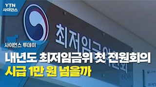 내년도 최저임금위 첫 전원회의...시급 1만 원 넘을까 / YTN 사이언스