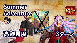 【FGO】カルデアサマーアドベンチャー(夏イベ2021) 高難易度「焼け野の雉夜のティラノサウルス」 Space Ishtar(Full Buster) 3ターン 特攻礼装無し