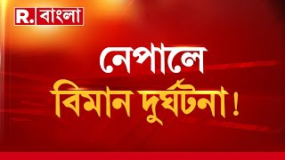 ফের নেপালে বিমান দুর্ঘটনা। বিমানে ছিল বিমান কর্মীসহ ১৯ জন। জোরকদমে চলছে উদ্ধারকাজ