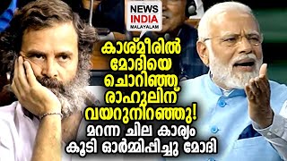 വീഡിയോ കാണാം | PM Modi tears into Rahul Gandhi | NEWS INDIA MALAYALAM