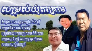 ចំរៀង ឃុំតាគ្រាម បាត់ដំបង