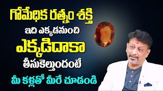 గోమేధిక రత్నం శక్తీ ఎక్కడ్నుంచి ఎక్కడిదాకా తీసుకెళ్తుందంటే మీ కళ్ళతో మేరె చుడండి | Gomedika Stone