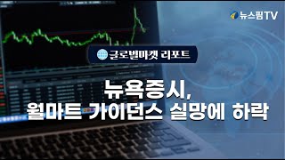 [글로벌마켓리포트] 뉴욕증시, 월마트 가이던스 실망에 하락 l 25.02.21