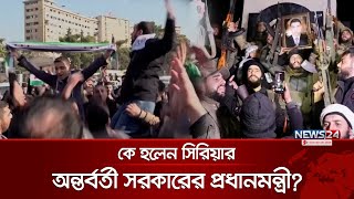 সিরিয়া পেল নতুন সরকার প্রধান | Syria | News24 International