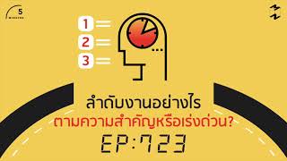 ลำดับงานอย่างไร ตามความสำคัญหรือเร่งด่วน? | 5 Minutes Podcast EP.723