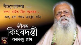 গীত গোবিন্দম - চন্দন চর্চিত নীল কলেবর - অনাথবন্ধু ঘোষ - Anathbandhu Ghosh - মাতান ২০১৮