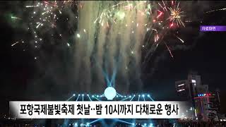 포항국제불빛축제 첫 날..10시까지 다채로운 행사 (2023.05.26/뉴스데스크/포항MBC)