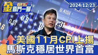 史上第一人! 馬斯克靠SpaceX身價飆破4000億美元【金臨門一腳 看財經】20241223 #金臨天下 #美股 #那斯達克指數 #科技股 #馬斯克 #身價 #4千億美 #SpaceX #世界首富