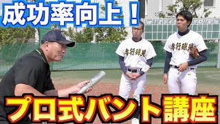 【プロ直伝】バントやり方１から教えます‼︎元プロ野球選手が教えるバントのいろは！