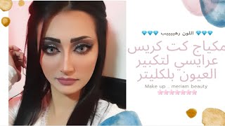 #Make-up مكياج كت كريس كليتر فضي ملكي❤💄 لتكبير  العيون بلكليتر ، 👑 makeup glitter cut crease