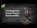 បើសត្វត្មាត​ ផុតពូជពិលើលោកនេះ តើនឹងមានអ្វីកើតឡើង