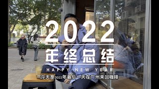 我的2022年终总结