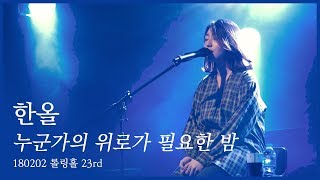 한올 - 누군가의 위로가 필요한 밤 [180202 롤링홀 23주년]