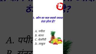 कौन सा फल सबसे ज्यादा ठंडा होता है? || Which fruit is coldest? || GK BY MANU ANAND ||