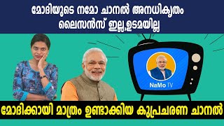 നമോ ടി.വിയുടെ ഭാവി എന്താകും? | #NamoTV | #NarendraModi | Oneindia Malayalam