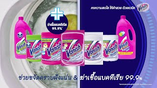 แวนิช ขจัดคราบติดแน่นและฆ่าเชื้อแบคทีเรีย 99.9%